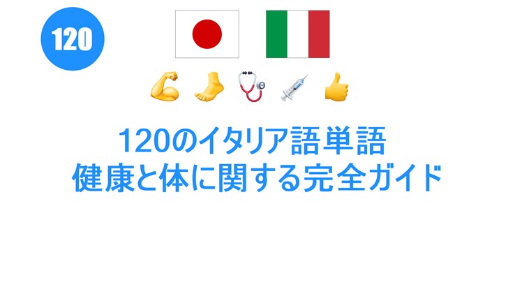 120のイタリア語単語: 健康と体に関する完全ガイド